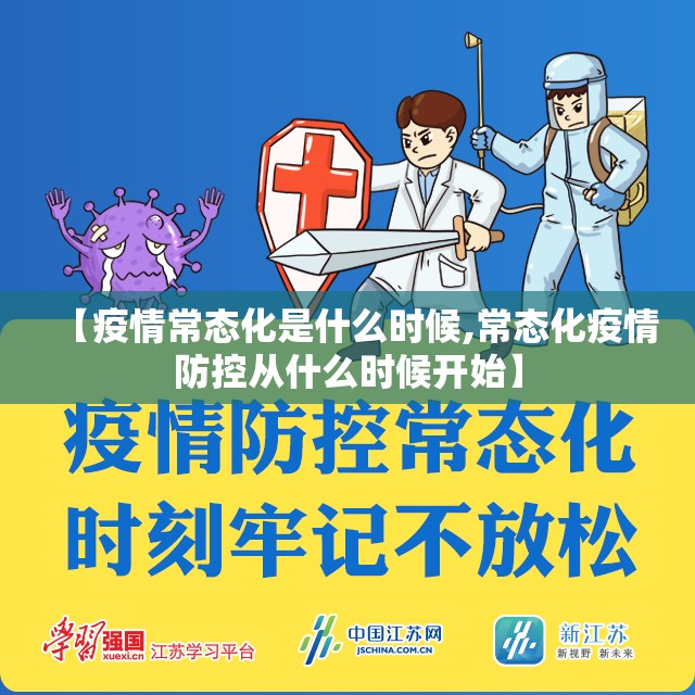 【疫情常态化是什么时候,常态化疫情防控从什么时候开始】