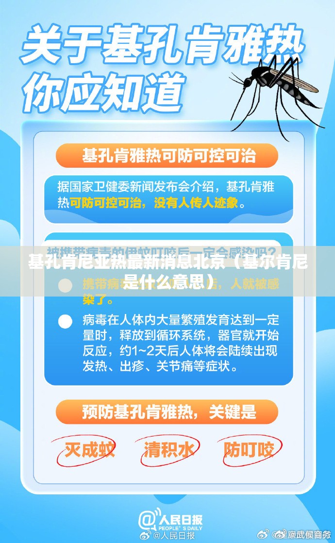 基孔肯尼亚热最新消息北京（基尔肯尼是什么意思）