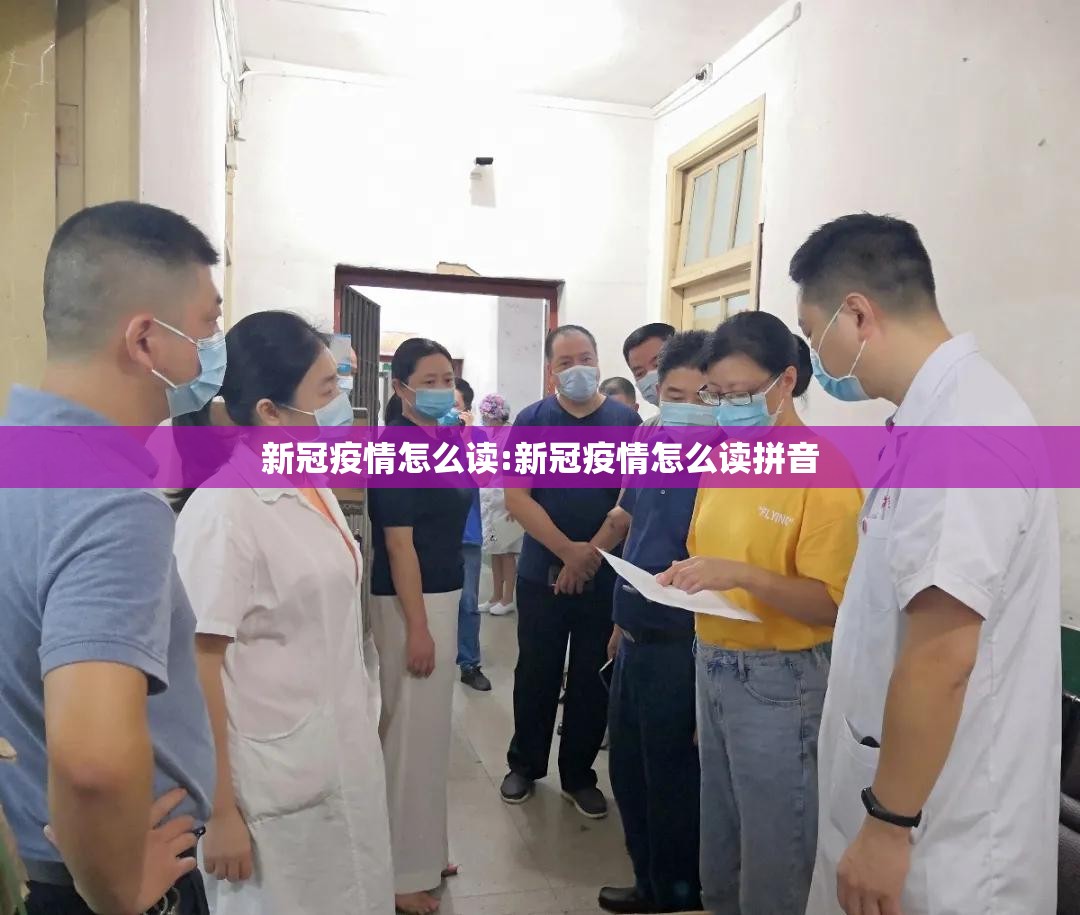 新冠疫情怎么读:新冠疫情怎么读拼音
