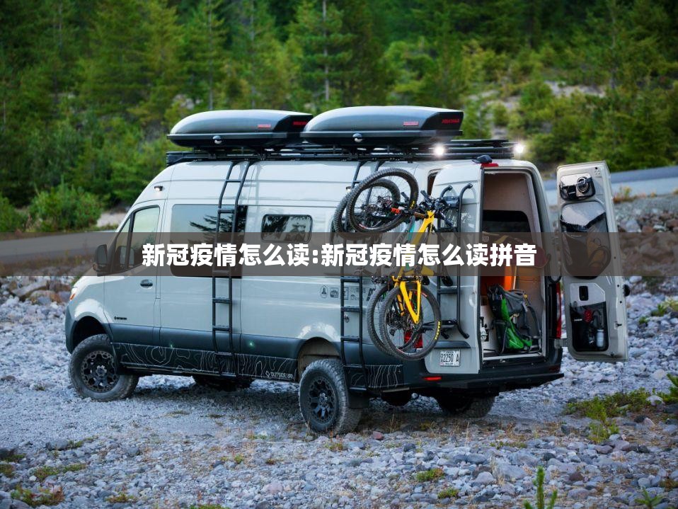 新冠疫情怎么读:新冠疫情怎么读拼音