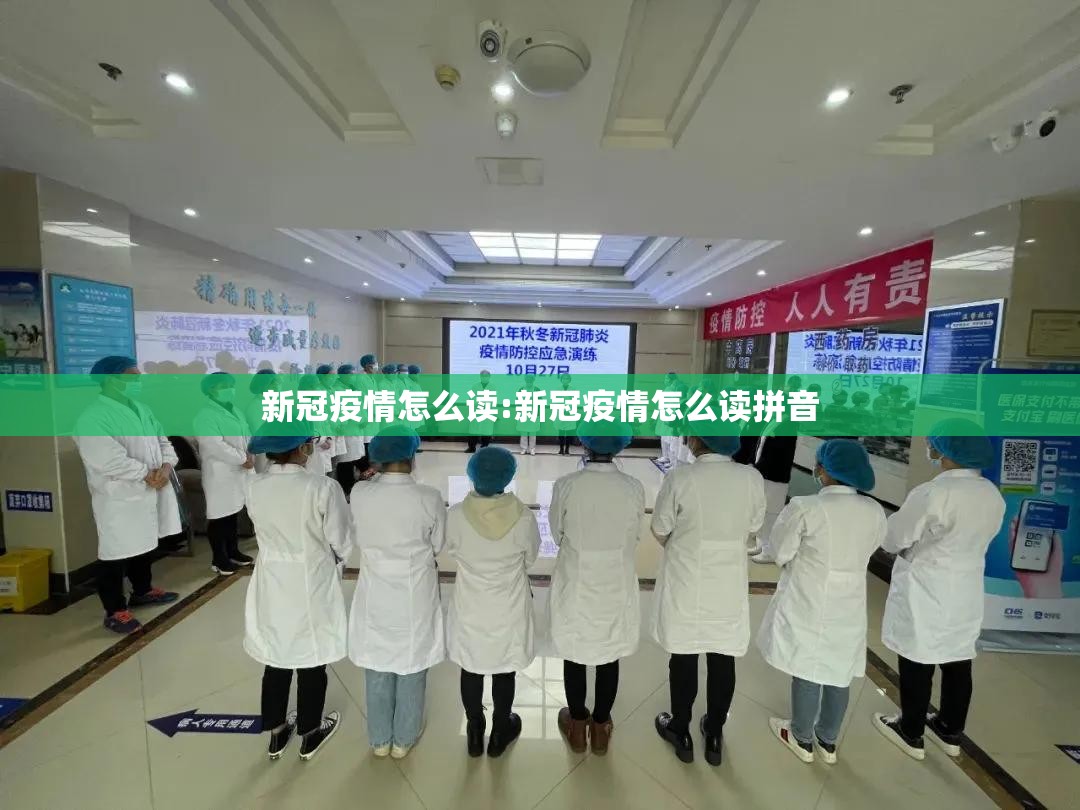 新冠疫情怎么读:新冠疫情怎么读拼音