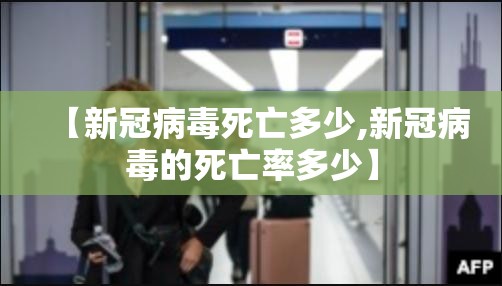 【新冠病毒死亡多少,新冠病毒的死亡率多少】