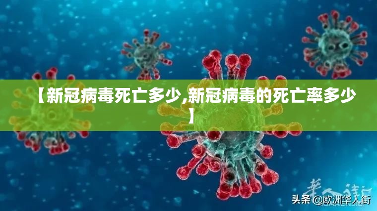 【新冠病毒死亡多少,新冠病毒的死亡率多少】