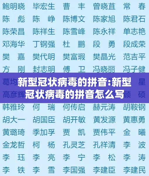 新型冠状病毒的拼音:新型冠状病毒的拼音怎么写