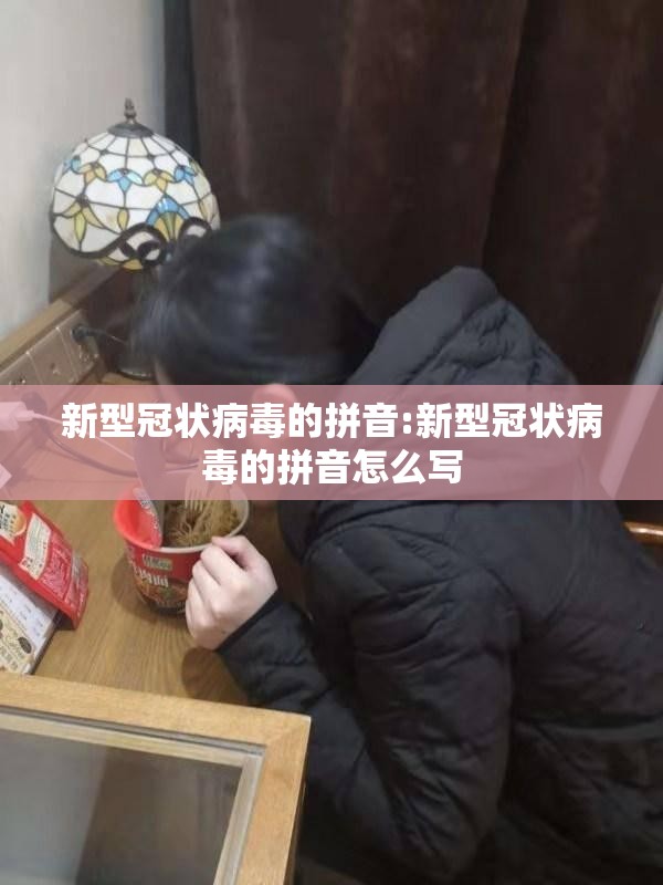 新型冠状病毒的拼音:新型冠状病毒的拼音怎么写