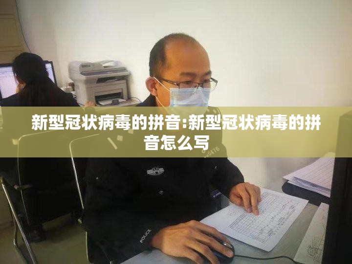 新型冠状病毒的拼音:新型冠状病毒的拼音怎么写