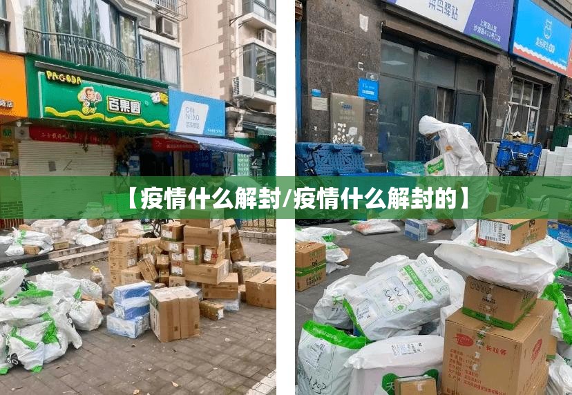 【疫情什么解封/疫情什么解封的】