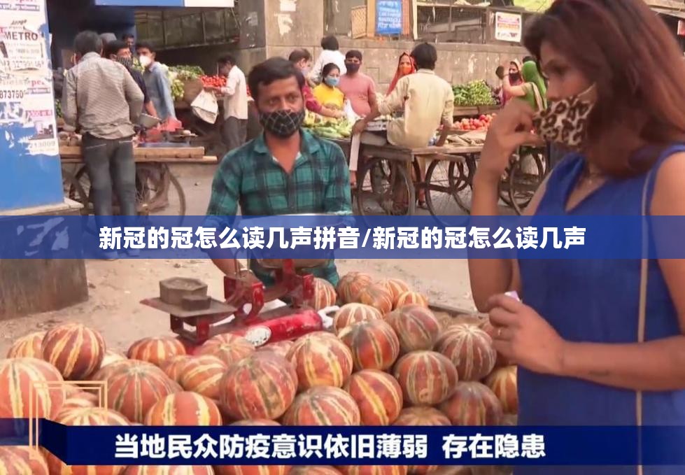 新冠的冠怎么读几声拼音/新冠的冠怎么读几声