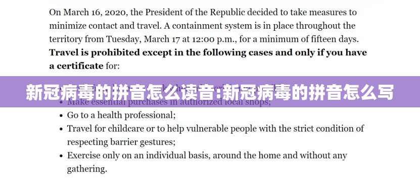 新冠病毒的拼音怎么读音:新冠病毒的拼音怎么写
