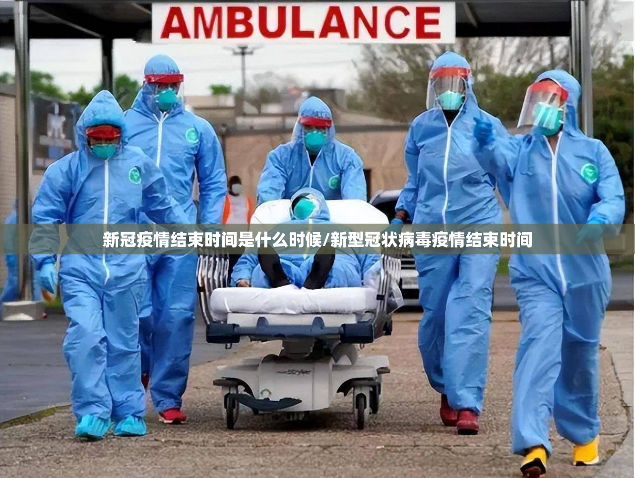 新冠疫情结束时间是什么时候/新型冠状病毒疫情结束时间