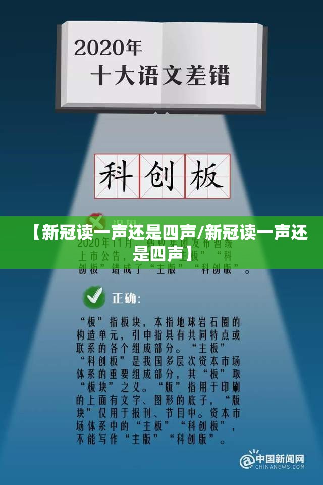 【新冠读一声还是四声/新冠读一声还是四声】