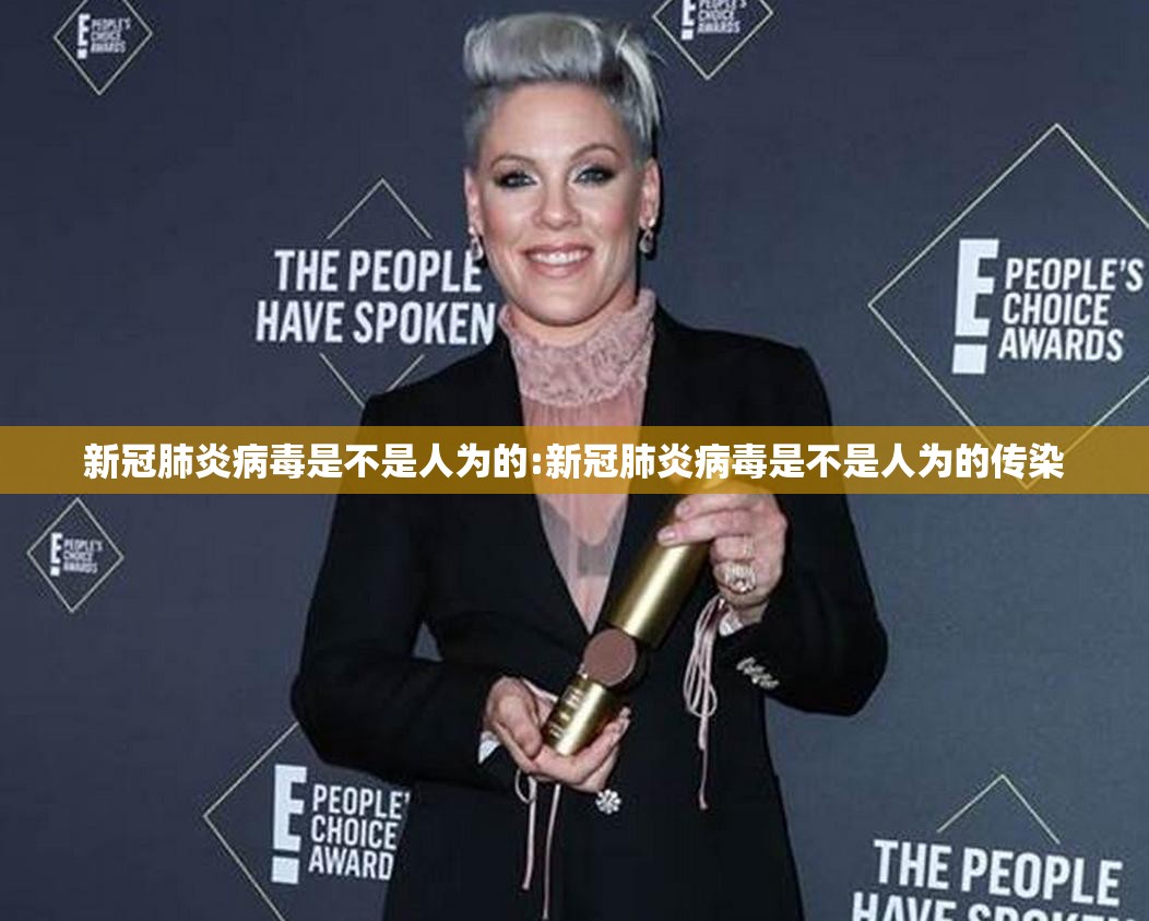 新冠肺炎病毒是不是人为的:新冠肺炎病毒是不是人为的传染