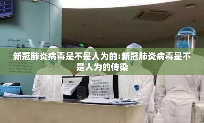 新冠肺炎病毒是不是人为的:新冠肺炎病毒是不是人为的传染