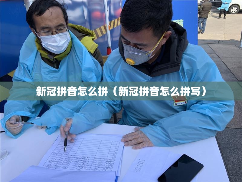 新冠拼音怎么拼（新冠拼音怎么拼写）