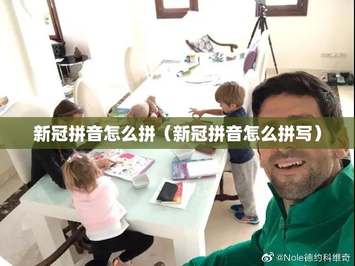 新冠拼音怎么拼（新冠拼音怎么拼写）
