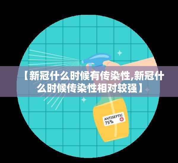 【新冠什么时候有传染性,新冠什么时候传染性相对较强】