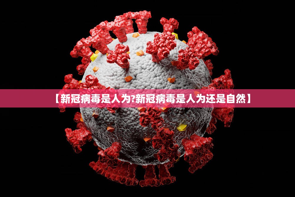 【新冠病毒是人为?新冠病毒是人为还是自然】