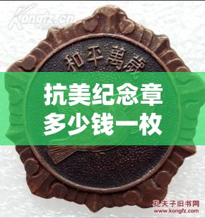 抗美纪念章多少钱一枚:和平万岁纪念章拍卖153万