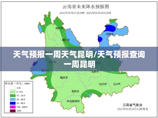 天气预报一周天气昆明/天气预报查询一周昆明