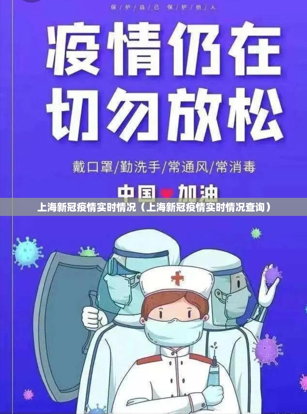 上海新冠疫情实时情况（上海新冠疫情实时情况查询）