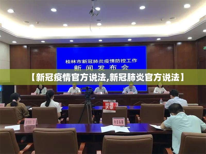 【新冠疫情官方说法,新冠肺炎官方说法】