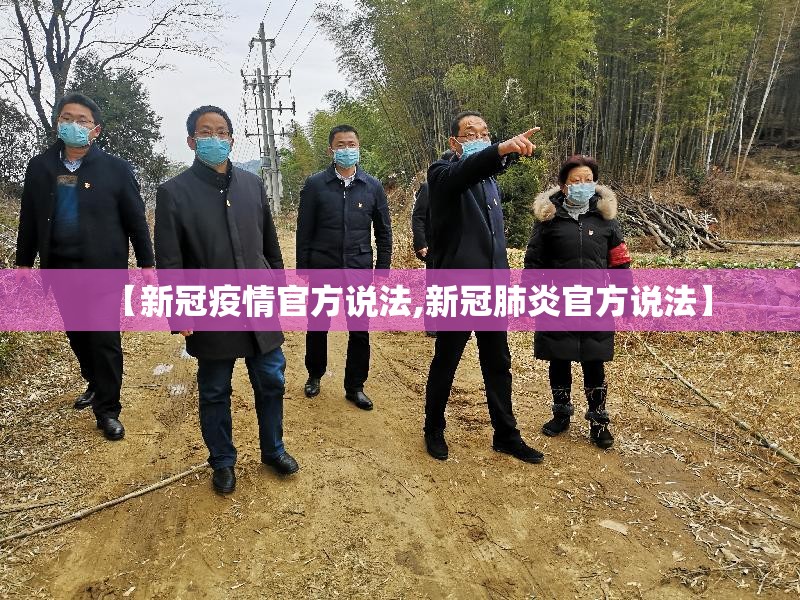 【新冠疫情官方说法,新冠肺炎官方说法】
