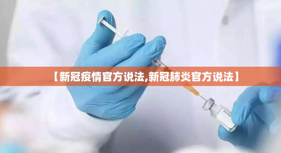 【新冠疫情官方说法,新冠肺炎官方说法】