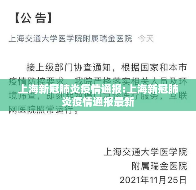 上海新冠肺炎疫情通报:上海新冠肺炎疫情通报最新