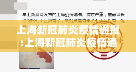 上海新冠肺炎疫情通报:上海新冠肺炎疫情通报最新