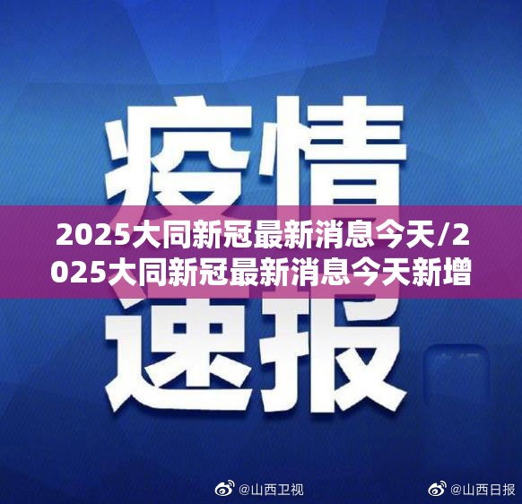 2025大同新冠最新消息今天/2025大同新冠最新消息今天新增