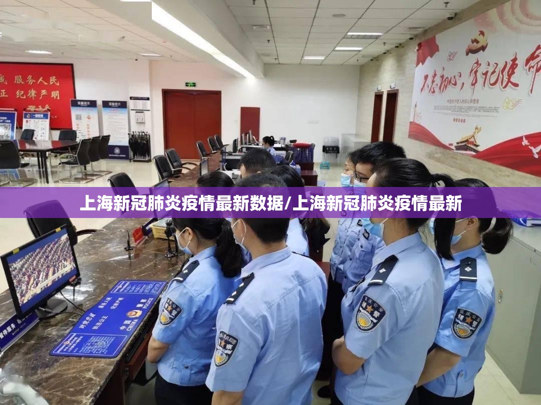 上海新冠肺炎疫情最新数据/上海新冠肺炎疫情最新