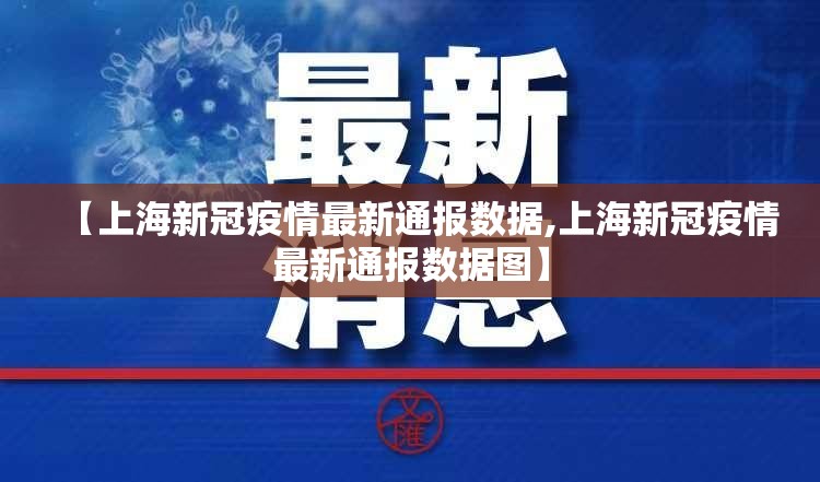 【上海新冠疫情最新通报数据,上海新冠疫情最新通报数据图】