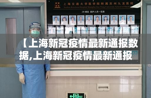 【上海新冠疫情最新通报数据,上海新冠疫情最新通报数据图】