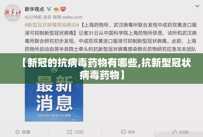 【新冠的抗病毒药物有哪些,抗新型冠状病毒药物】