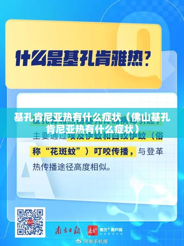 基孔肯尼亚热有什么症状（佛山基孔肯尼亚热有什么症状）
