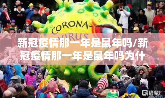 新冠疫情那一年是鼠年吗/新冠疫情那一年是鼠年吗为什么