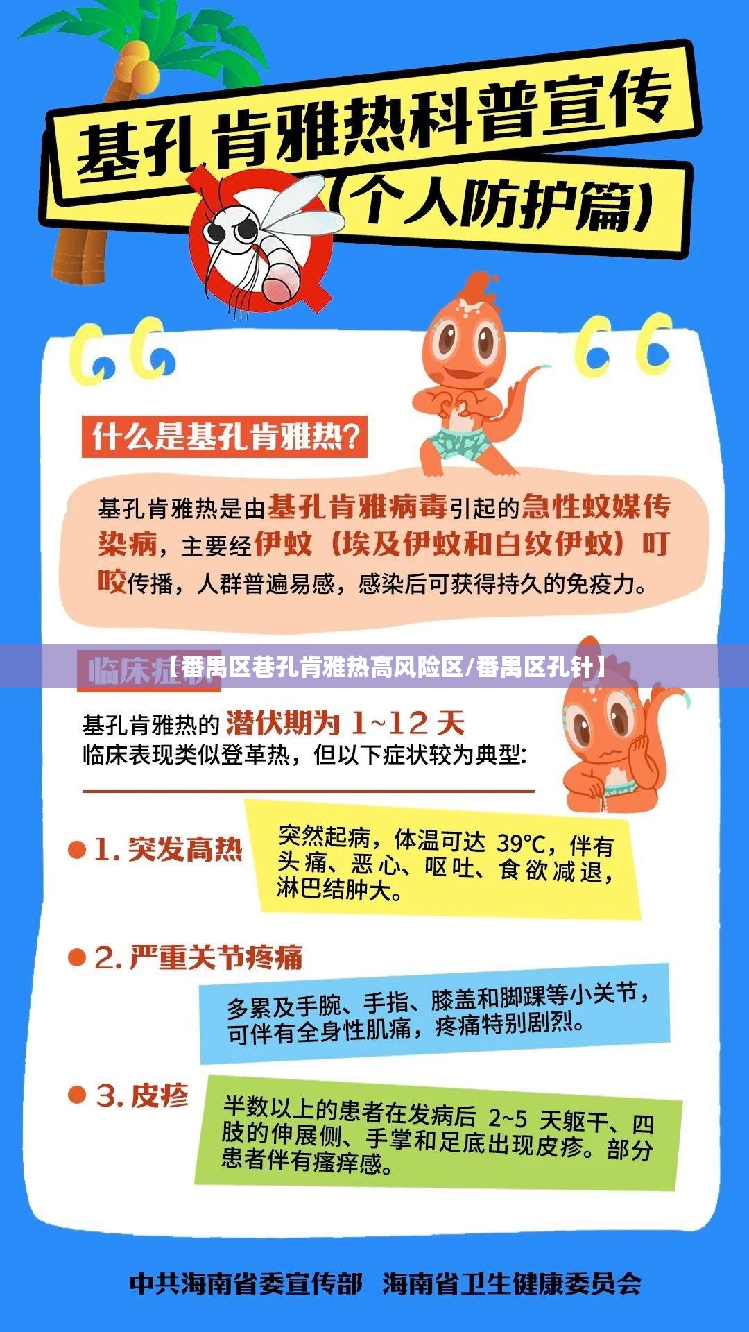 【番禺区巷孔肯雅热高风险区/番禺区孔针】