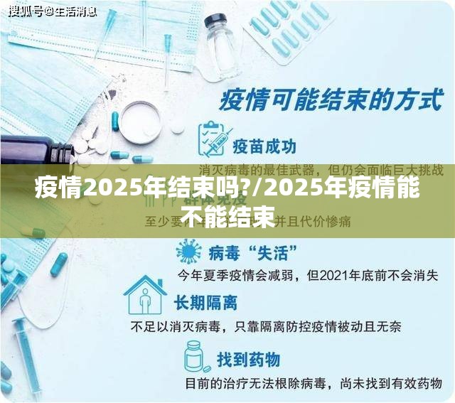 疫情2025年结束吗?/2025年疫情能不能结束