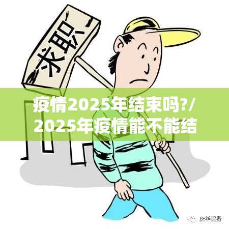 疫情2025年结束吗?/2025年疫情能不能结束