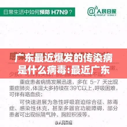 广东最近爆发的传染病是什么病毒:最近广东有什么病毒