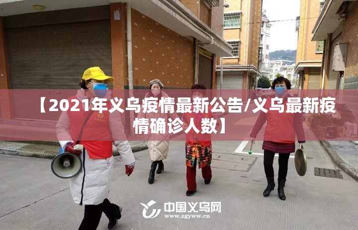 【2021年义乌疫情最新公告/义乌最新疫情确诊人数】