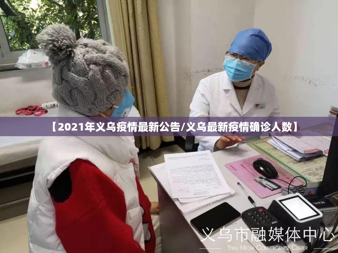 【2021年义乌疫情最新公告/义乌最新疫情确诊人数】