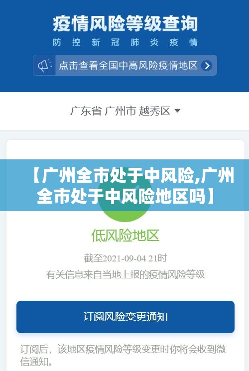 【广州全市处于中风险,广州全市处于中风险地区吗】