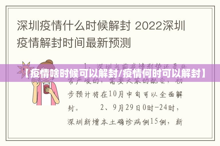 【疫情啥时候可以解封/疫情何时可以解封】