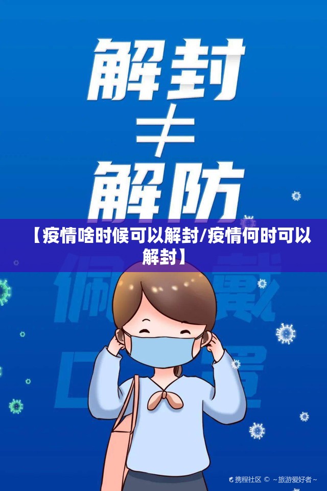 【疫情啥时候可以解封/疫情何时可以解封】