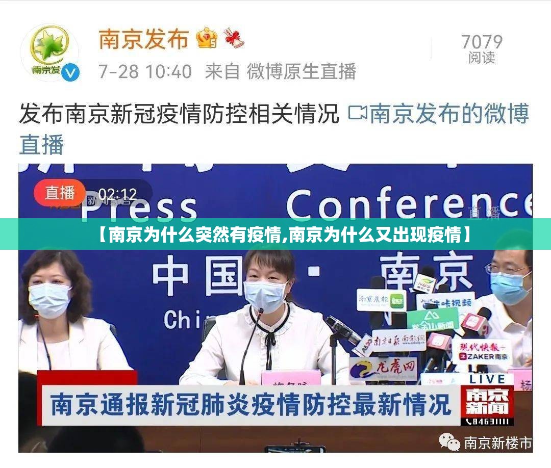 【南京为什么突然有疫情,南京为什么又出现疫情】