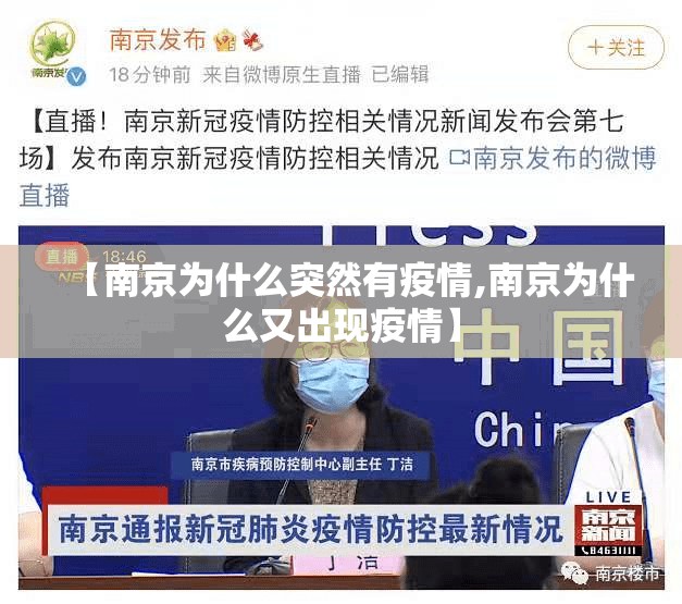 【南京为什么突然有疫情,南京为什么又出现疫情】