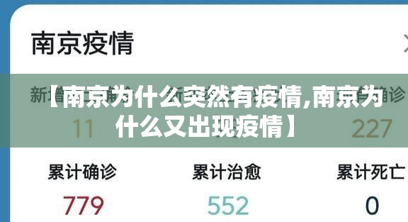 【南京为什么突然有疫情,南京为什么又出现疫情】