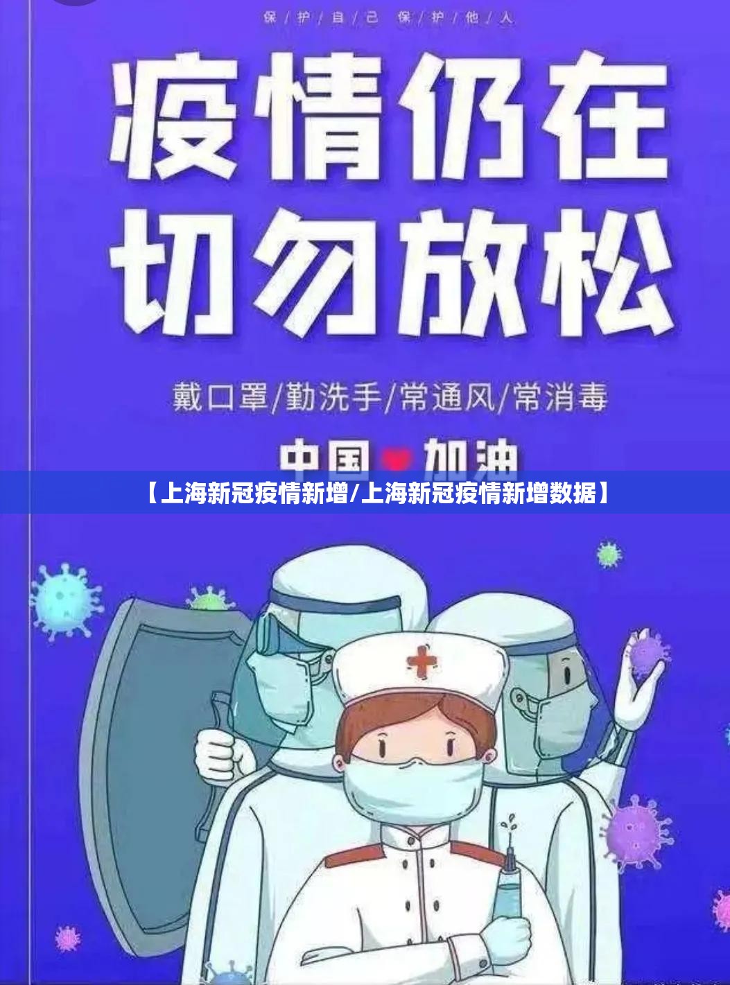 【上海新冠疫情新增/上海新冠疫情新增数据】