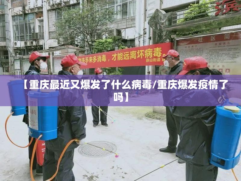 【重庆最近又爆发了什么病毒/重庆爆发疫情了吗】